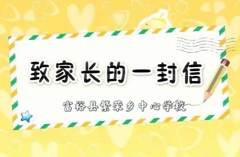 优化作业管理   提高作业效益——富裕县繁荣乡中心学校致家长的一封信