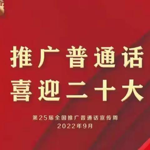 推广普通话  弘扬爱国情——富裕县繁荣乡中心学校“推广普通话”演讲比赛