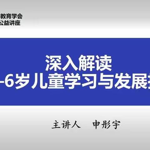 关于吉林市教育学会——深入解读《3-6岁儿童学习与发展指南》直播学习活动