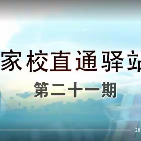 明仁小学2019级05班《家校直通驿站-双减政策之下，家长怎样做好家庭教育（下）》