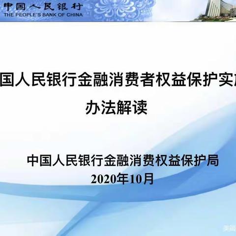 蒙商银行通辽新城支行对《中国人民银行金融消费者权益保护实施办法》解读