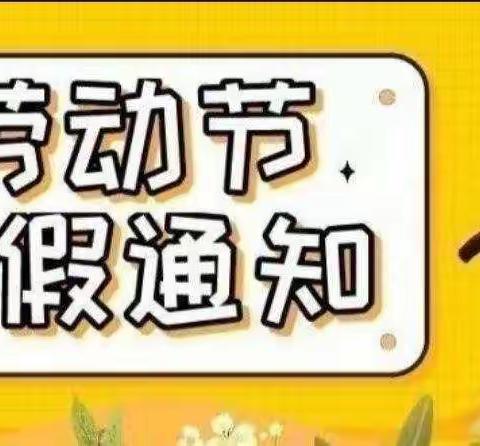 假期安全不放松-----樊营中心小学附属幼儿园“五一”放假通知及假期注意事项