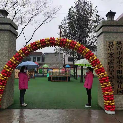 宝贝，欢迎回家-----樊营中心小学附属幼儿园