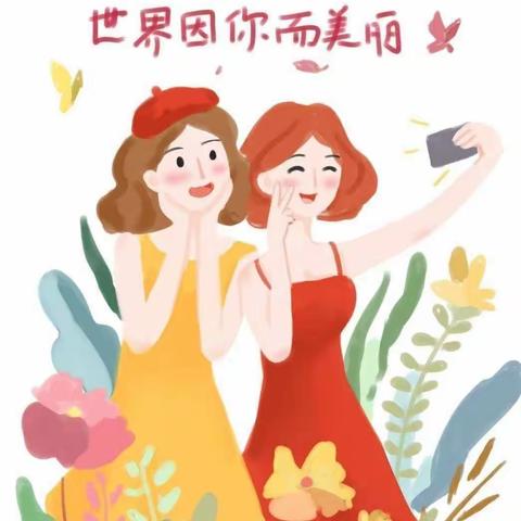 春暖花开季，情浓三八节🌸——东营市春蕾幼儿园中五班举行三八妇女节活动