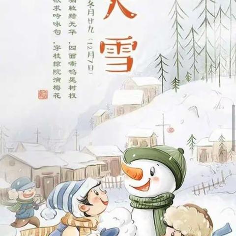 大雪至 寒冬始——东营市春蕾幼儿园中五班举行大雪节气主题活动