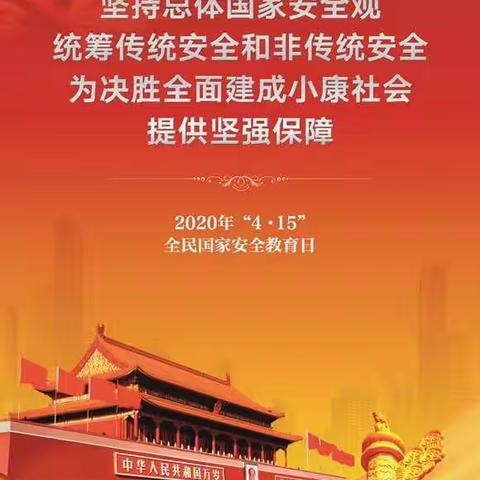 预防为主，教育在先。注重实践，狠抓落实——湖泗中学全民国家安全教育日活动总结