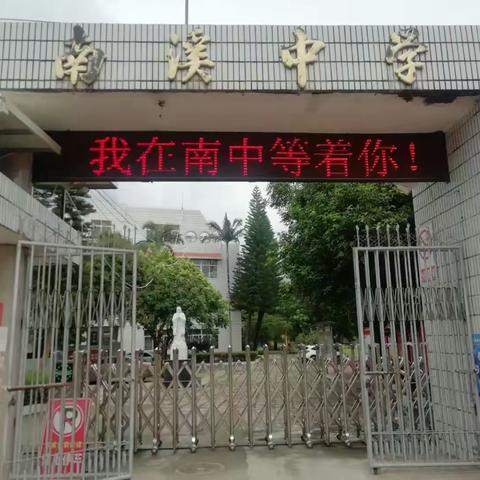 扬帆起航，重铸辉煌！———我在南中等着您