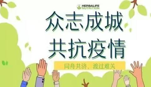 抗击疫情，我们与你同在！