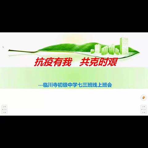 家校携手促成长—周至县临川寺初级中学七三班线上家长会。