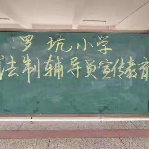 海澄镇罗坑小学开展法制辅导员宣传教育活动