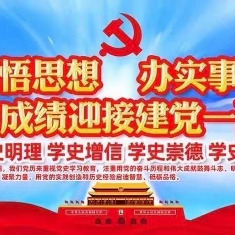 学习党史守初心，行稳致远铸师魂一一春晖路小学"学习党史，励精图治"学党史学习教育