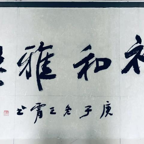 我最近写的四尺整张大字，欢迎朋友们批评指导！