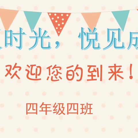 浅夏时光，悦见成长——2019级4班期末家长会