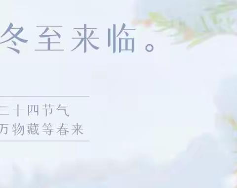 温情冬日，快乐冬至——刘家店幼儿园活动总结