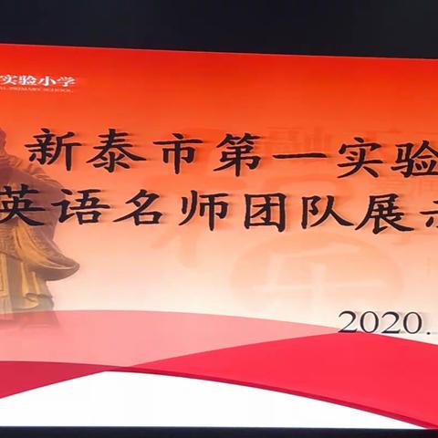 磨砺真功 共促发展 —新泰市第一实验小学第三期英语名师团队展示活动