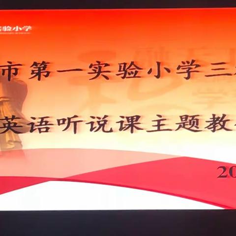 同课异构亮风采   英语教研入我心