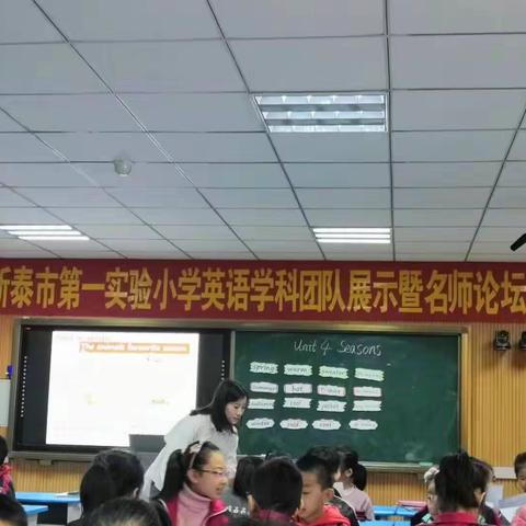 新泰市第一实验小学英语学科团队展示暨名师论坛
