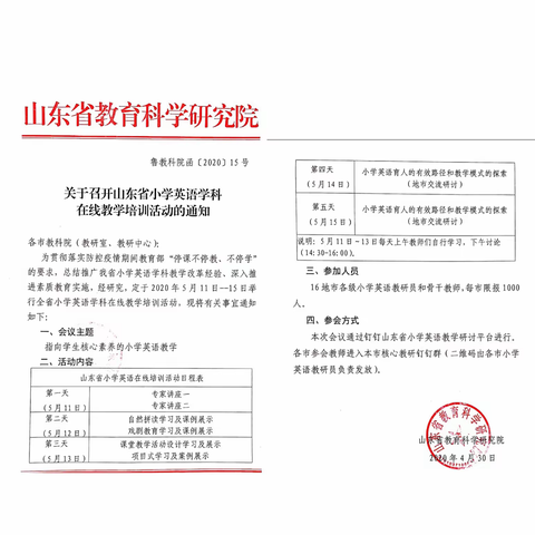 他山之石可以攻玉--新泰市第一实验小学教师参加山东省小学英语学科在线教学培训活动