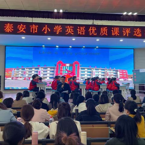 精“英”角逐，“语”众不同——泰安市小学英语优质课评选活动