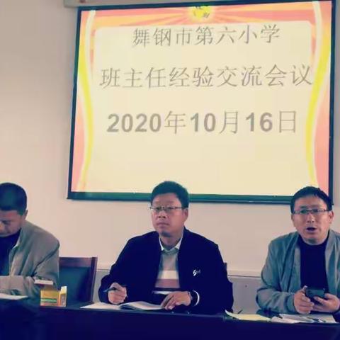 经验分享  共同成长--舞钢市第六小学班主任经验交流会