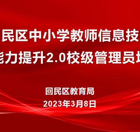 培训答疑明方向，凝心聚力共奋进——回民区教育信息化2.0校级管理员培训会