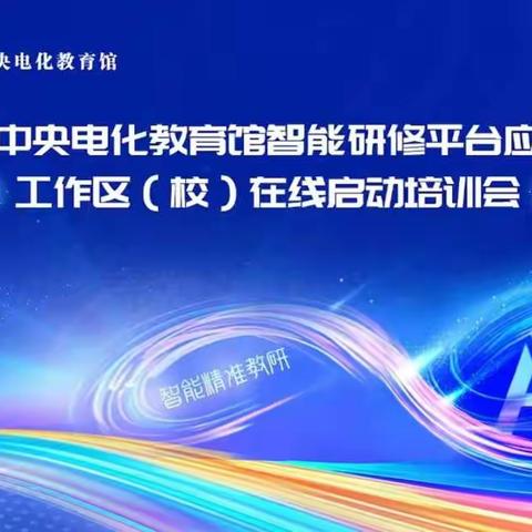 【求是·永安】智能变革时代  研修促进创新——徐州市永安街小学参加《智能研修平台应用在线启动培训会》