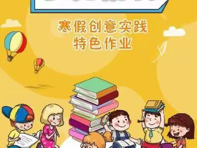 多彩作业扮亮假期    创意构思点亮生活——西咸新区沣西大王中心学校寒假特色作业展板评比