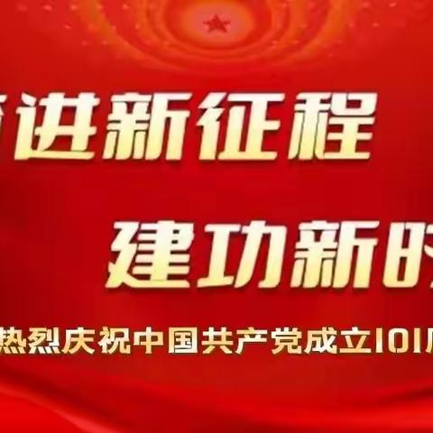 “奋进新征程 建功新时代”——清原三中举行献礼建党101年主题升旗仪式暨毕业典礼