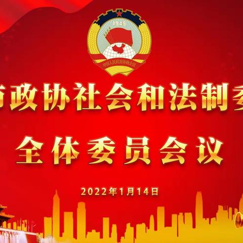 新年开新局    奋进正当时——市政协社法委召开第一次全体委员会议