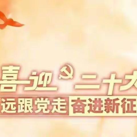 新泰市谷里镇西高平民族小学举行“喜迎二十大，永远跟党走”庆国庆合唱比赛活动