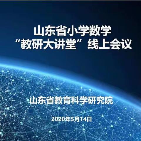 滕州市西岗镇小学数学教师参加山东省小学数学线上教研大课堂活动