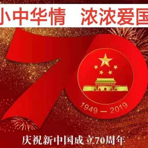 三小中华情      浓浓爱国心——文昌市第三小学庆祝中华人民共和国70华诞纪实