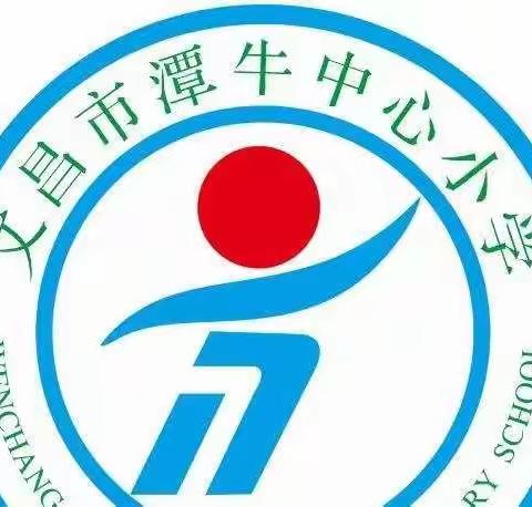 用心准备    护航开学 ——记文昌市潭牛中心小学2023年春季开学工作准备