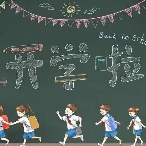 春去秋已至 启航新梦想—青要山镇中心小学开学记实