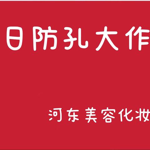 A河东，美容化妆品超市的美篇