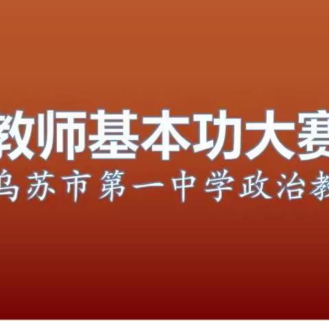 展示技能促发展，磨炼内功亮风采—乌苏市第一中学政治教研组教师基本功大赛