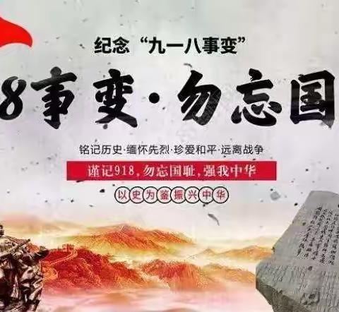 勿忘国殇 吾辈自强——乌苏市第一中学开展纪念“九一八事变”爱国主题教育活动