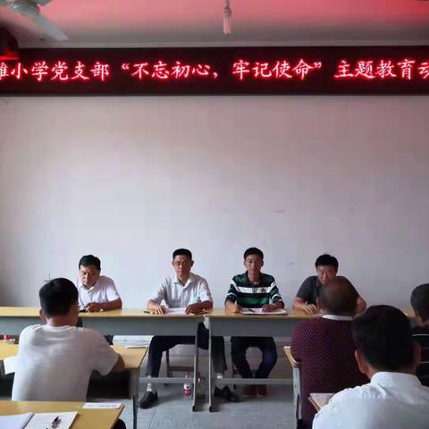 杨滩小学党支部“不忘初心、牢记使命”主题教育动员大会，