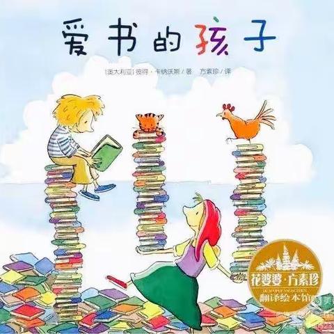 【保德县机关幼儿园好书推荐】书香润童心 好书伴成长