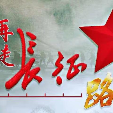 【机关幼儿园亲子徒步远足挑战活动邀请函】——传承长征精神，用脚步丈量世界