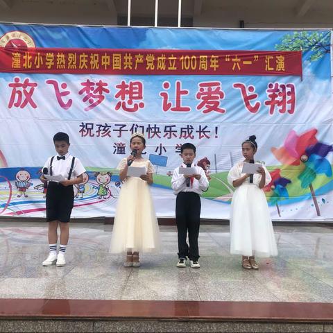 庆祝建党100周年暨潼北小学“六一”文艺汇演