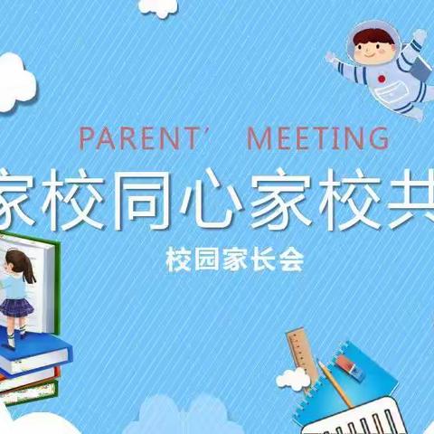 家校共育，携手同行——蔡家小学家长会