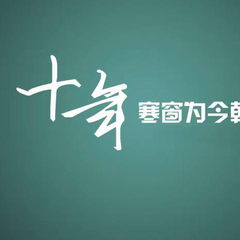 雄关漫道真如铁而今迈步从头越——致高三毕业生书