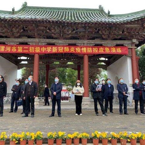 科学演练保校园平安 春暖花开迎莘莘学子——漯河市第二初级中学举行新冠肺炎疫情防控应急演练