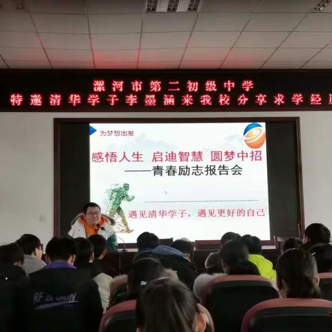 遇见清华学子，遇见更好的自己——漯河二中邀请清华学子李墨涵做青春励志报告会