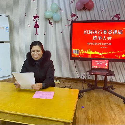 徐州市奎山中心幼儿园妇联执行委员会换届选举大会