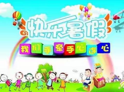 五都旭日幼儿园2021年暑期放假及温馨提示