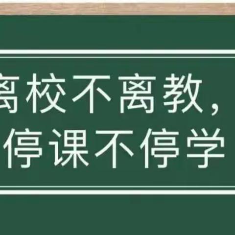 教研促成长，云端共提升——丰润镇西魏庄子小学网上教学阶段性总结