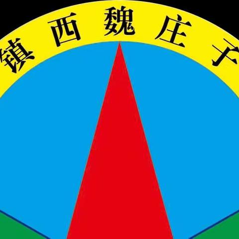 线上班会，助力成长——丰润镇西魏庄子小学线上班会纪实