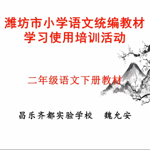 潍坊市小学语文统编教材学习二年级1~3单元